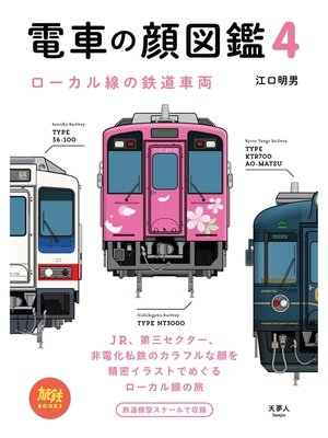 cover image of 旅鉄BOOKS 023 電車の顔図鑑4 ローカル線の鉄道車両